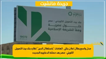 جدل واسع يطال إعلان بنكي.. اتهامات باستغلال الدين تطارد بنك بيت التمويل الكويتي مصر بعد حملته الدعائية الجديدة 1